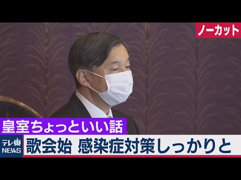 どこより詳しい歌会始 愛子さまティアラ予算盛り込まなかった理由【皇室ちょっといい話】(27)（2021年3月29日）