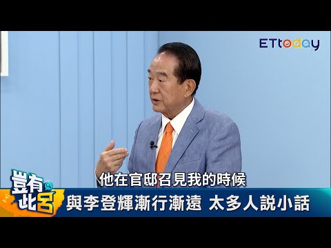 宋楚瑜倒帶！阻李登輝當黨主席的一封信 是孔令侃假蔣夫人之手寫的｜豈有此呂 EP150預告