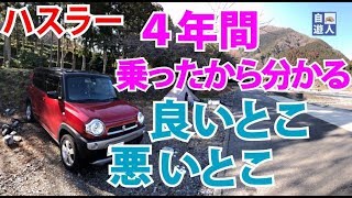 【ハスラー】スズキハスラーとラストキャンプ4年乗ってわかったこと。