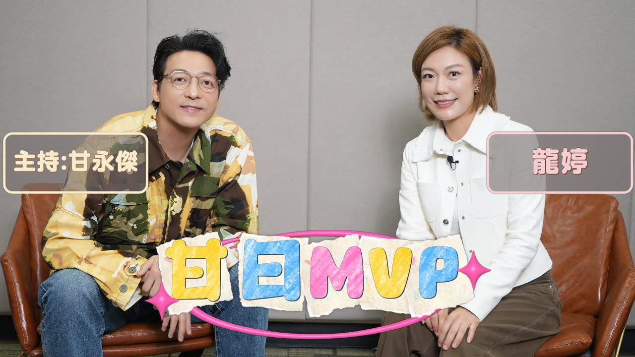 「甘日MVP」嘉賓:龍婷（《星光大道》2019年度總冠軍 《中年好聲音》觀眾最愛好聲音大獎 ）主持:甘永傑 EP.2
