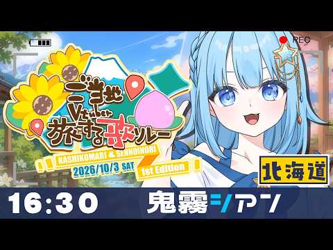 【#ご当地V旅歌リレー】北海道にゆかりのある曲を歌うでし🎵【#歌枠】