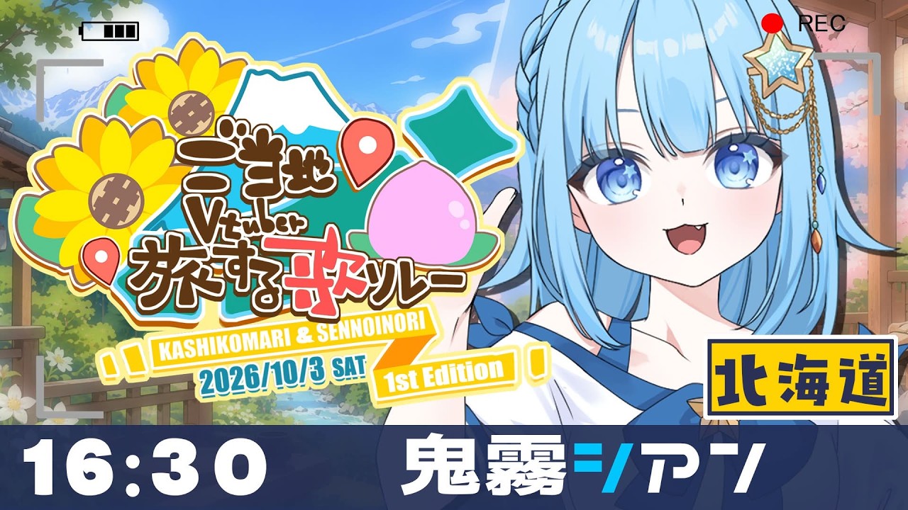 【#ご当地V旅歌リレー】北海道にゆかりのある曲を歌うでし🎵【#歌枠】