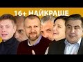 НАЙКРАЩЕ З ЕФІРІВ 16+