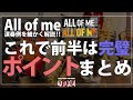 "アッパーストラクチャー"の活用例 ~All of Meの前半ポイントまとめ~