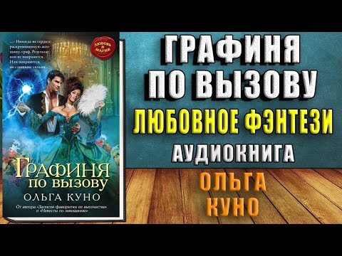 Графиня по вызову (Ольга Куно) Аудиокнига Графиня по вызову (Ольга Куно) Аудиокнига