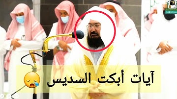 وبشر الصابرين الذين إذا أصابتهم مصيبة قالوا إنا لله وإنا إليه راجعون، آيات أسالة مدامع الشيخ السديس😪