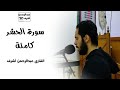 سورة الحشر كاملة القارئ عبدالرحمن أشرف