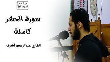 سورة الحشر كاملة || القارئ عبدالرحمن أشرف