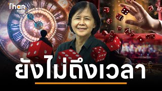 ยังไม่ถึงเเวลาตั้งกาสิโนในไทย? | THANDIGITAL