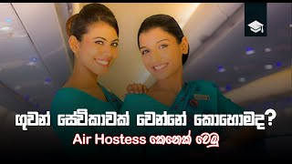 How to become an air hostess sinhala | ගුවන් සේවිකාවක් වෙන්නේ කොහොමද