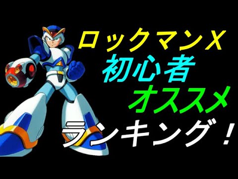 初心者におすすめしたい ロックマンxシリーズランキングトップ５ ゆっくり解説 Youtube