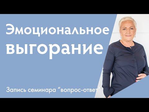 Видео: Увидеть выгорание свежим взглядом