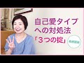 自己愛タイプの対処法「本気で話さない・味方だと思ってもらう・省エネに徹する」【毒親講座】