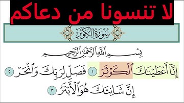 تعليم سورة الكوثر للأطفال والكبار تكرار 10 مرات    المصحف المعلم لخليفة الطنيجي  Surah Al Kawthar