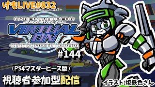 【PS4】バーチャロンオラタン無差別部屋プレイヤーマッチ#144【けもLIVE#832】