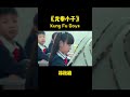 【shorts】功夫小子想要成为超级英雄 征服所有人！《#龙拳小子》/ Kung Fu Boys（刘芮麟 / 林秋楠 / 童飞）