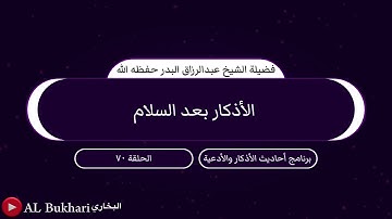 ٧٠- الأذكار بعد السلام : فضيلة الشيخ عبدالرزاق البدر حفظه الله