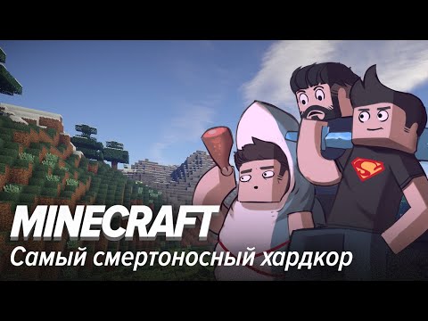 Видео: Minecraft. Самый смертоносный хардкор