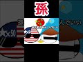 孫は好きですか? #ポーランドボール #カントリーボール #countryballs #shorts