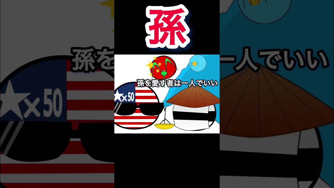 孫は好きですか? #ポーランドボール #カントリーボール #countryballs #shorts