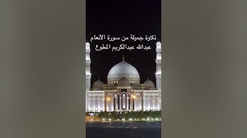 تلاوة جميلة من سورة الأنعام عبدالله عبدالكريم المطوع