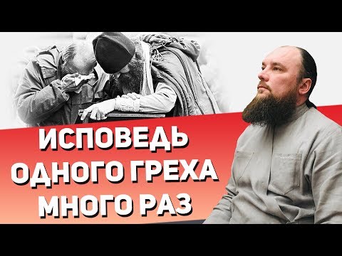 Исповедь одного греха