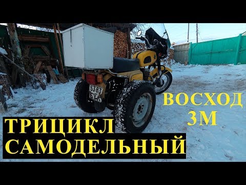 Самодельный трицикл из Восход