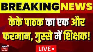 KK Pathak News LIVE : केके पाठक के नए फरमान से भयंकर गुस्से में शिक्षक ! | Bihar School Timing Live