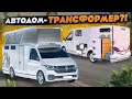 УНИКАЛЬНЫЙ автодом-минивэн Volkswagen! Максимальная функциональность