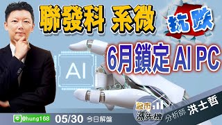 2024.05.30 洪士哲分析師【股市漲先機】#系微 #聯發科 #AIPC #信紘科 #洪士哲 #股市漲先機