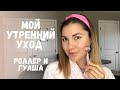 МОЙ УТРЕННИЙ УХОД ЗА КОЖЕЙ ЛИЦА: тонизирование, увлажнение  | МАССАЖ ЛИЦА РОЛЛЕРОМ И ГУАША