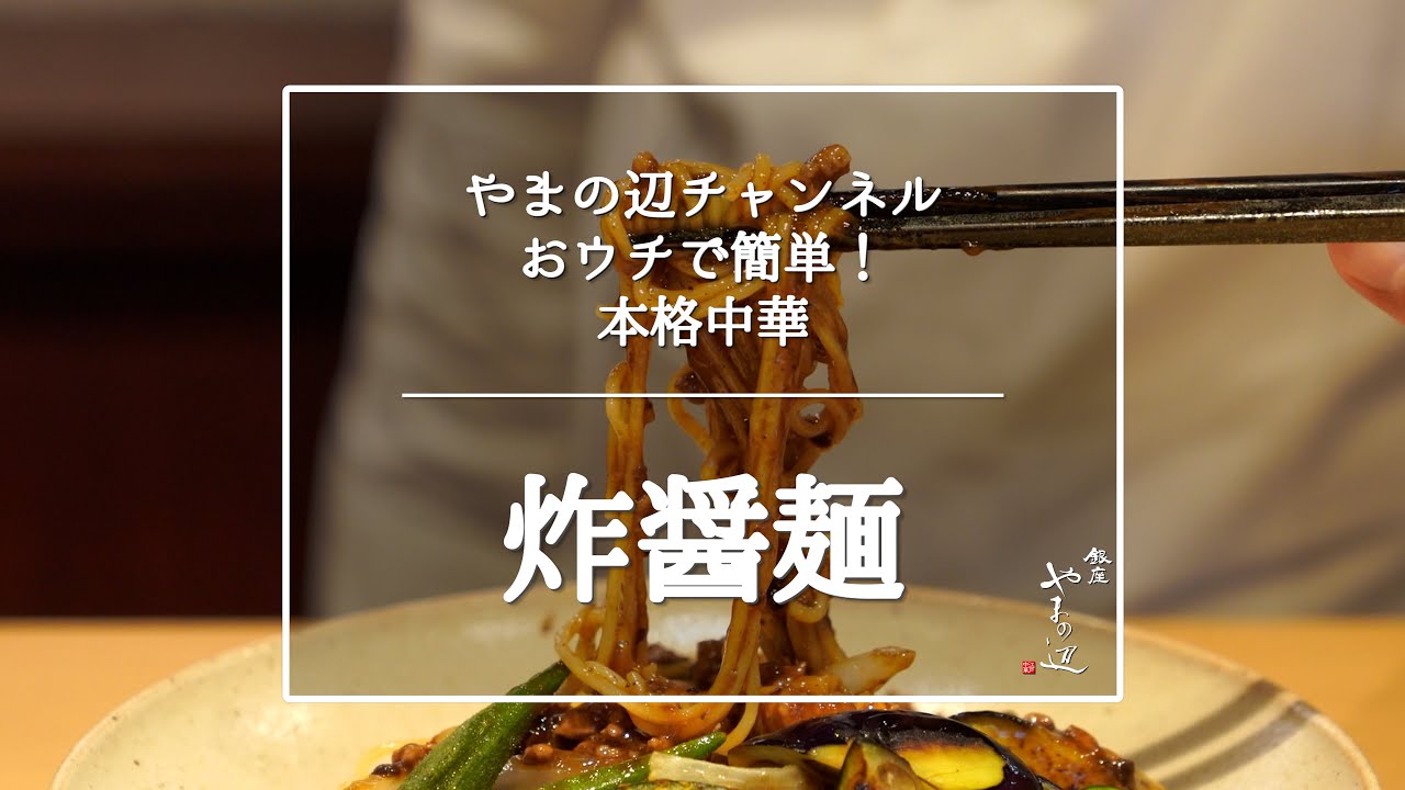 【炸醤麺】銀座やまの辺 山野辺シェフが作る自宅でカンタン♪本格中華クッキング