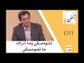 بودكاست ألسن تشومسكي وما أدراك ما تشومسكي 021 بودكاست ألسن تشومسكي وما أدراك ما تشومسكي 021