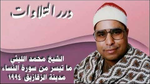 الشيخ محمد الليثي ما تيسر من سورة النساء مدينة الزقازيق ١٩٩٤م