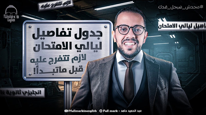 جدول تفاصيل ليالي الامتحان انجليزي تالته ثانوي | هنراجع المنهج شرح وحل - مراجعة انجليزي تالته ثانوي