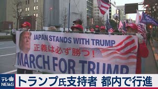 東京でトランプ氏支持者120人が行進（2021年1月21日）