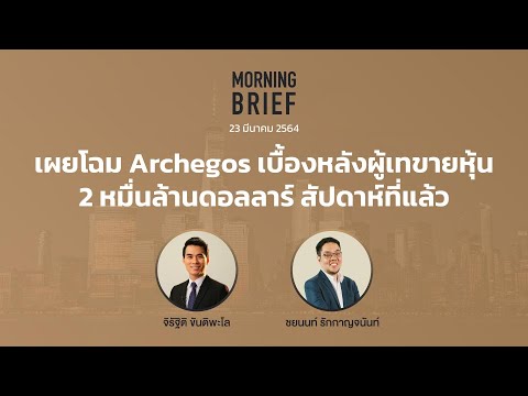 Morning Brief 30/03/64 "เผยโฉม Archegos เบื้องหลังผู้เทขายหุ้น 2 หมื่นล้านดอลลาร์ สัปดาห์ที