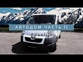 АВТОДОМ СВОИМИ РУКАМИ, ДОМ НА КОЛЕСАХ : ЧАСТЬ 2 - УТЕПЛЕНИЕ PEUGEOT BOXER. CAMPERVAN BUIILD VANLIFE