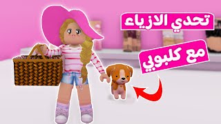 تحدي الازياء: كلبي الكيوت| لعبة roblox