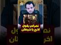 كيف يخدعون الناس ؟ #shortsvideo #عمرونورالدين #shortvideo #الاسلام #فيديو