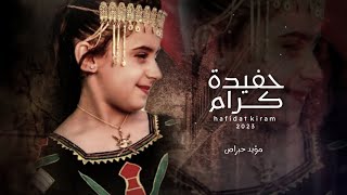 مؤيد حبراص || حفيدة كرام #حصرياً2023