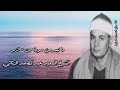 ص والزمر الشيخ السعيد عبدالصمد الزناتى رحمه الله ص والزمر الشيخ السعيد عبدالصمد الزناتى رحمه الله