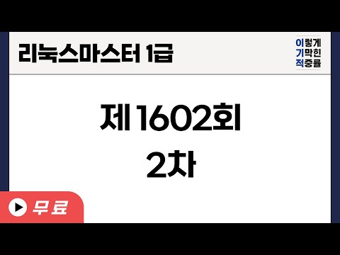 [리눅스마스터1급] 제1602회 2차