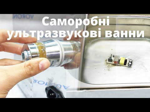 Ультразвуковые ванны 28кГц/40кГц на элементах Ланжевена