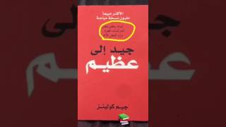 كتاب الأسبوع ٢١ الموسم الثاني: جيد إلى عظيم ، تأليف جيم كولنيز