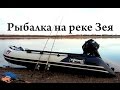 Рыбалка на р. Зея FishinGaltsev