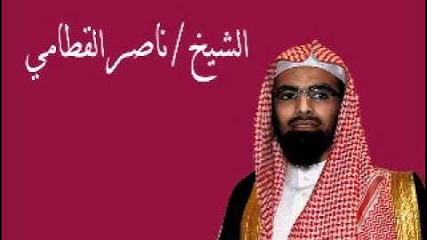 سورة الاعراف للقارى ناصر القطامي