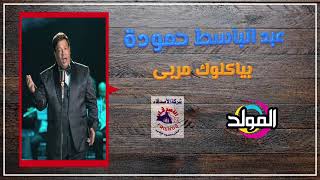 عبد الباسط حمودة  - بيأكلوك مربى | Abd El Basset Hamouda -  Beaklouk Mraba