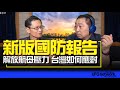 &#39;23.09.13【觀點│唐湘龍時間】專訪宋玉寧：新版國防報告－解放航母壓力，台灣如何應對？