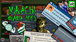 Школьные прогулы и карьера в FIFA 05. Музыка, пажылые геймфэйсы и оторванные пальцы.